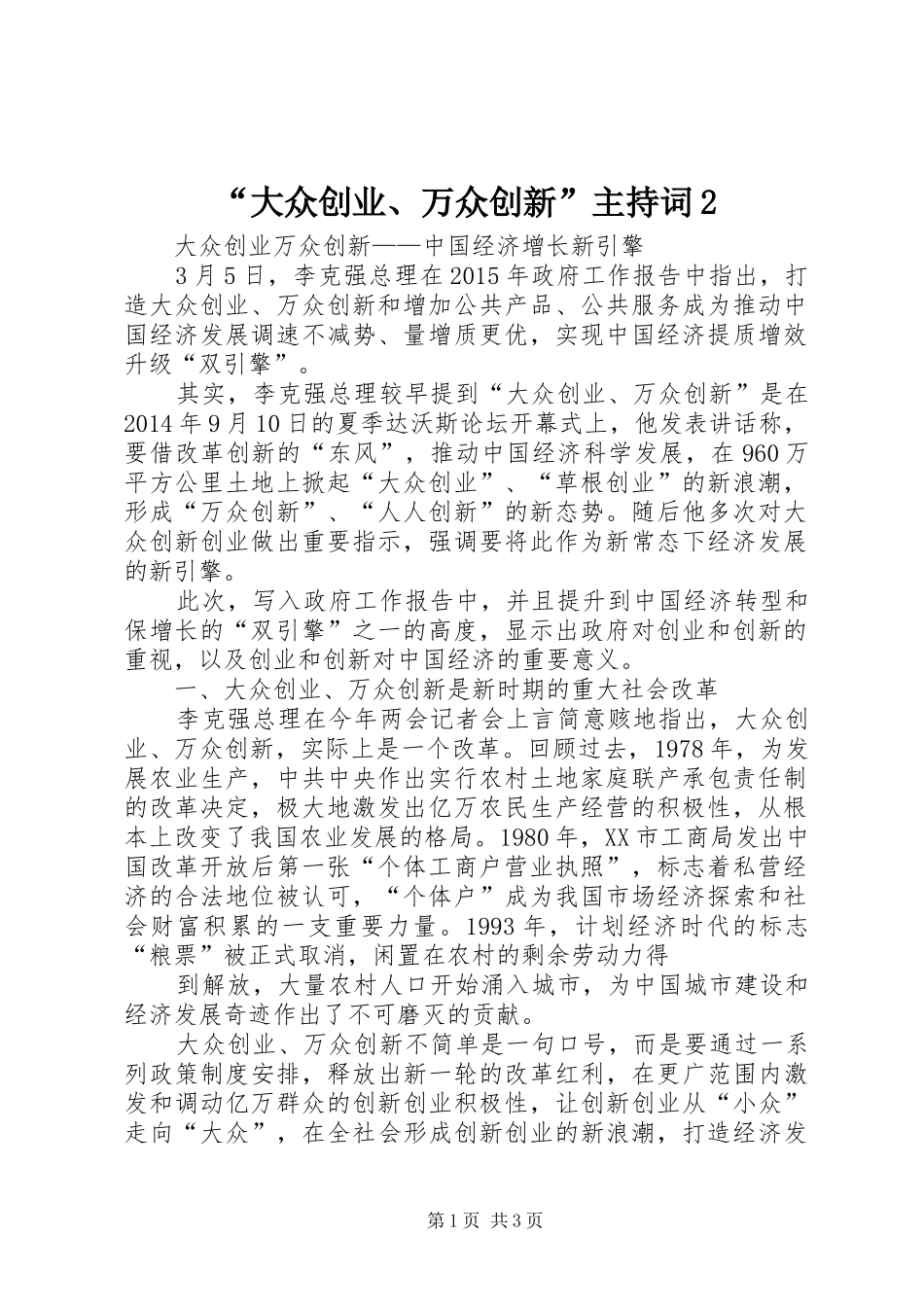 “大众创业、万众创新”主持稿2(4)_第1页