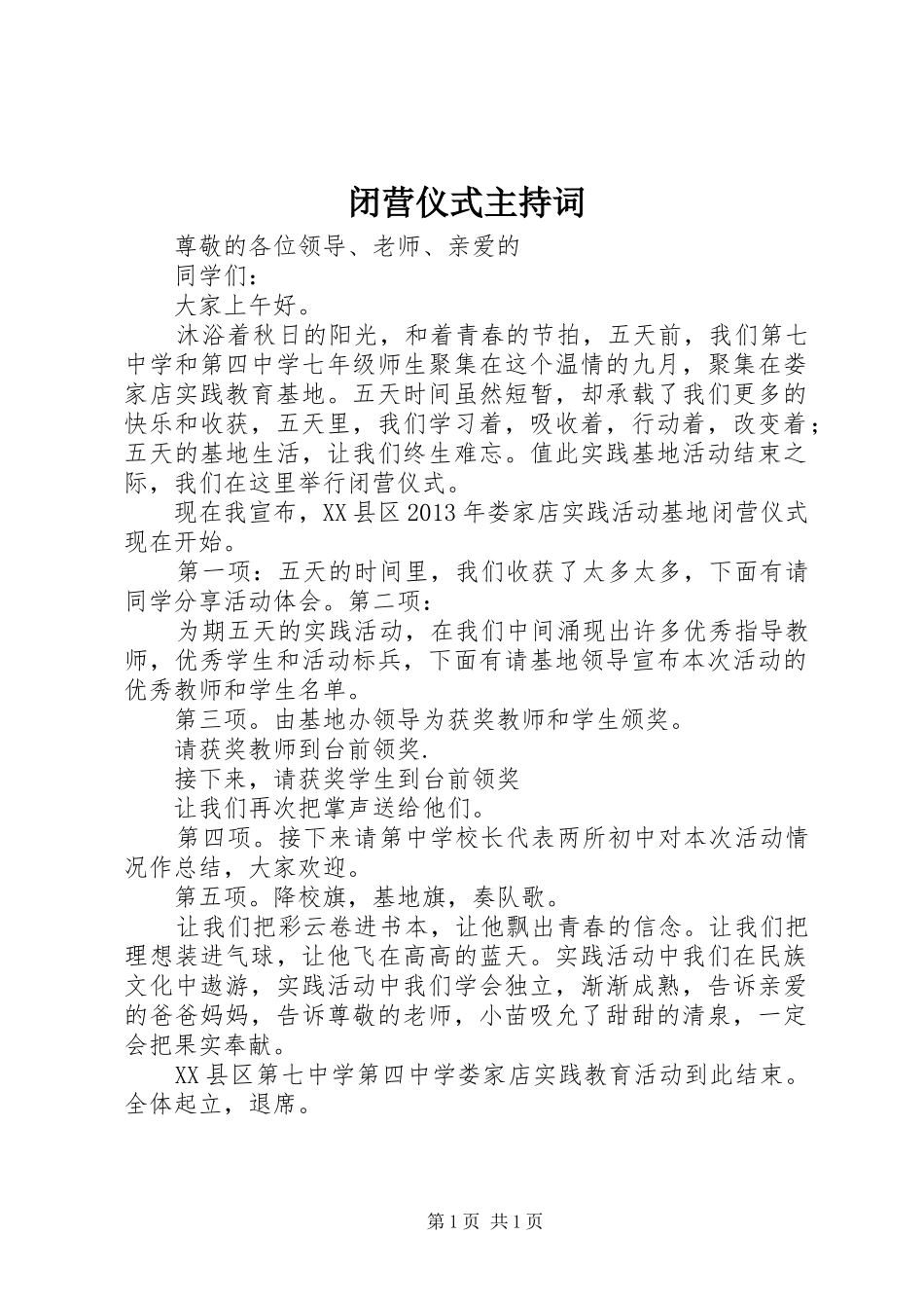 闭营仪式主持稿(2)_第1页