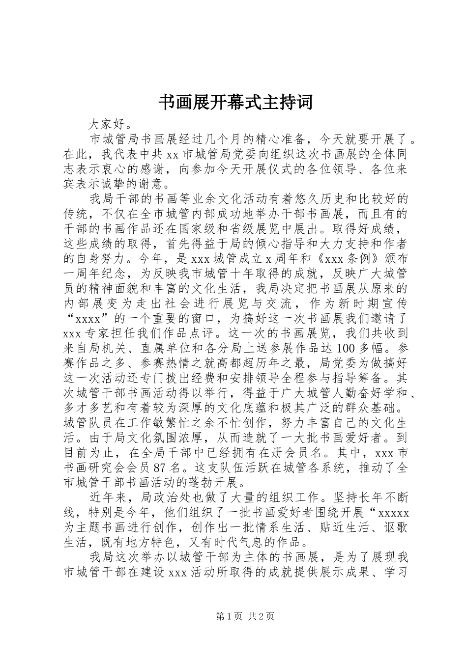 书画展开幕式主持稿(2)_第1页