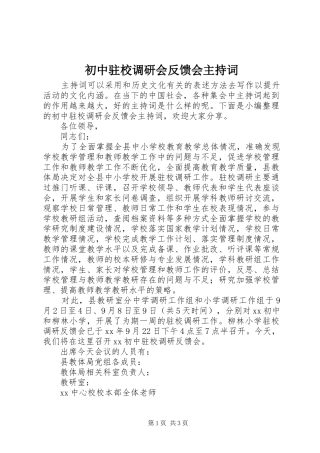 初中驻校调研会反馈会主持稿(2)