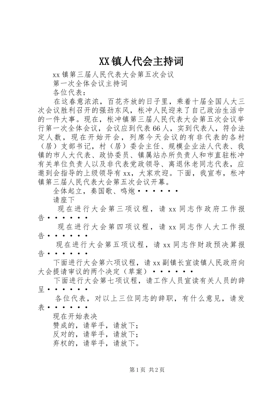 XX镇人代会主持稿(2)_第1页