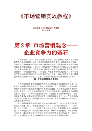 市场营销管理实战教程分析