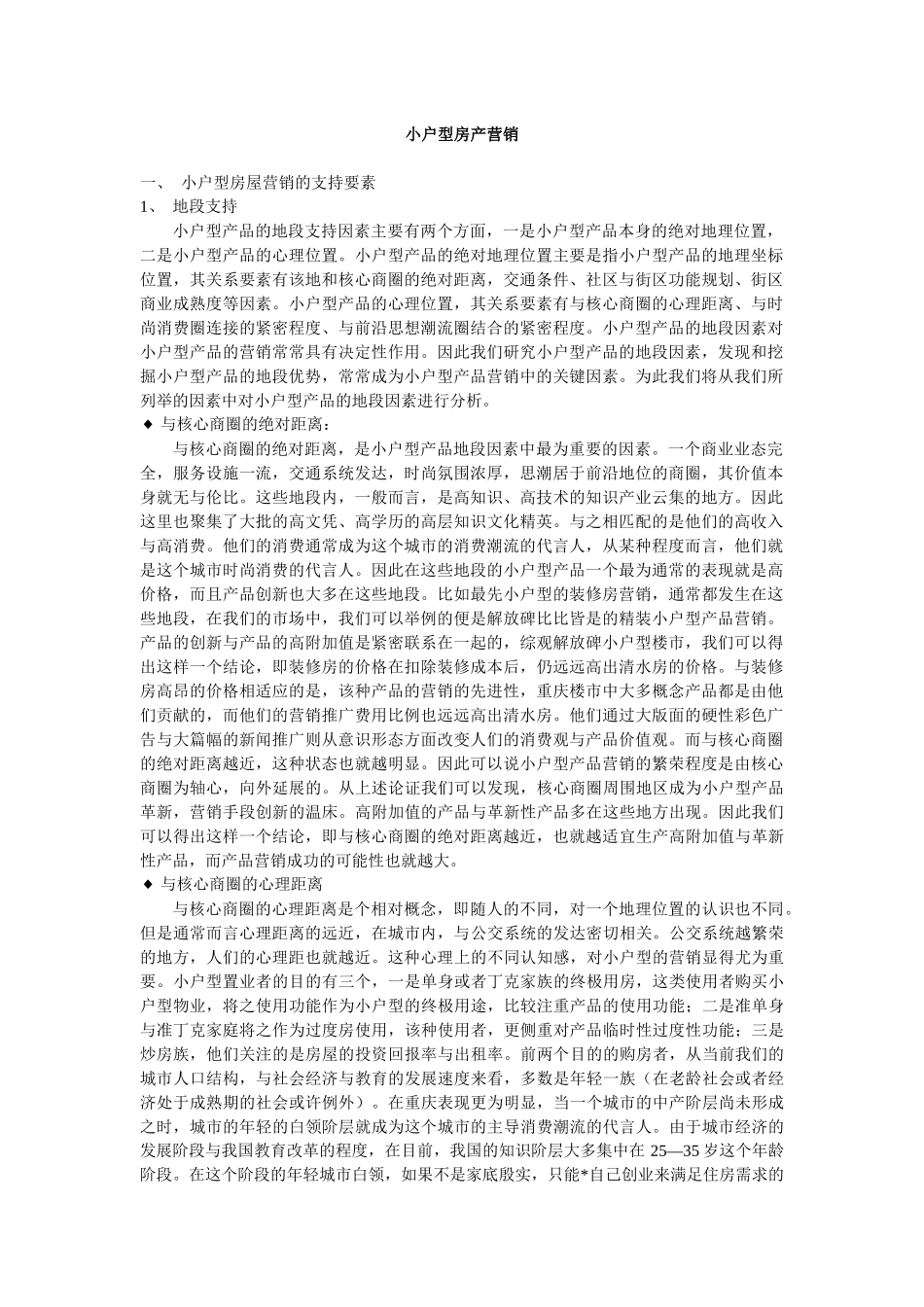小户型房产营销策划_第1页