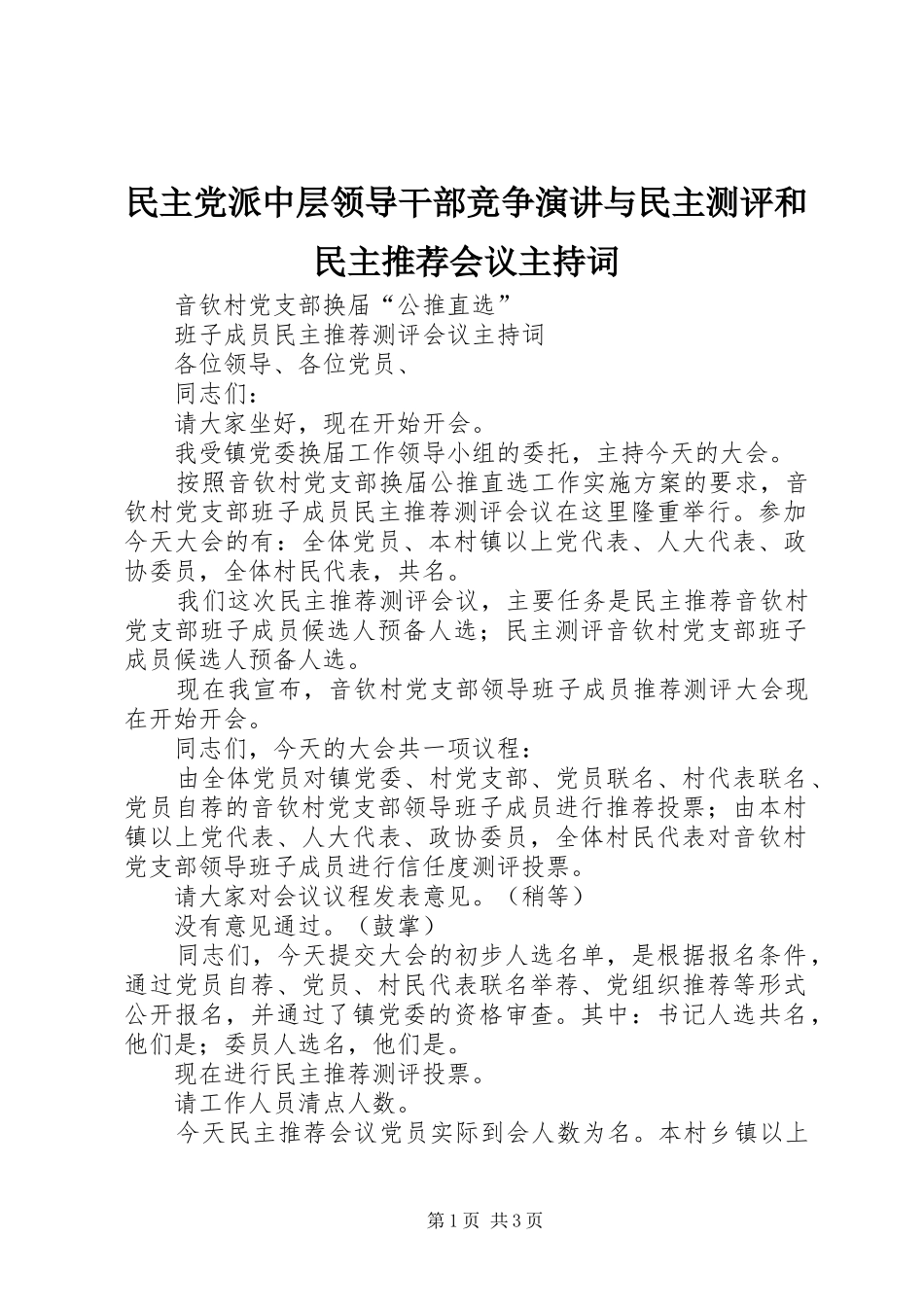 民主党派中层领导干部竞争演讲与民主测评和民主推荐会议主持稿(2)_第1页