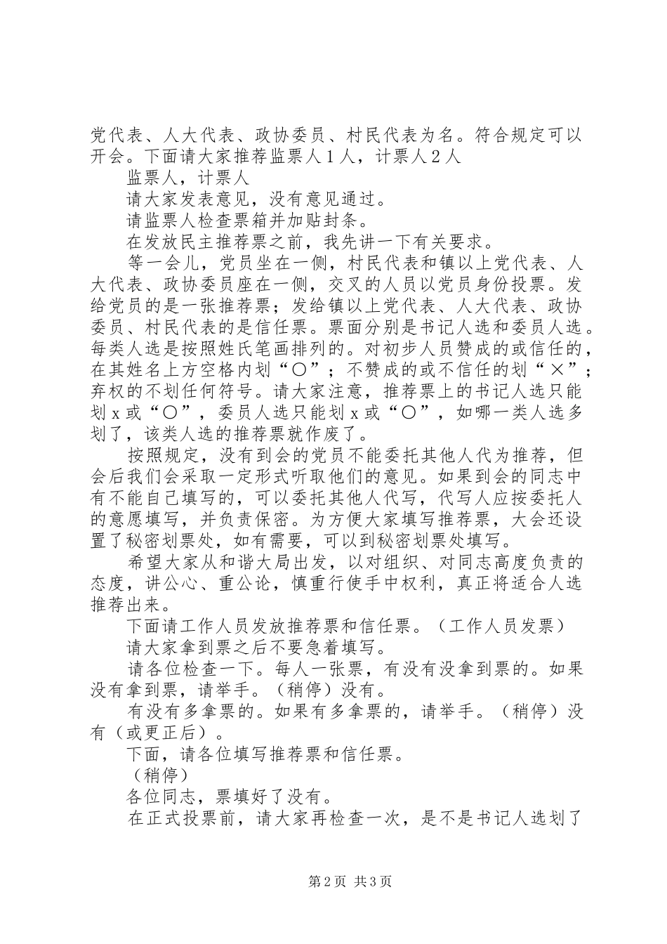 民主党派中层领导干部竞争演讲与民主测评和民主推荐会议主持稿(2)_第2页