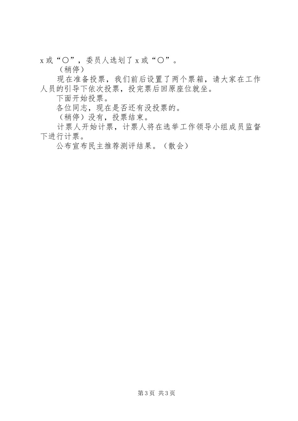 民主党派中层领导干部竞争演讲与民主测评和民主推荐会议主持稿(2)_第3页