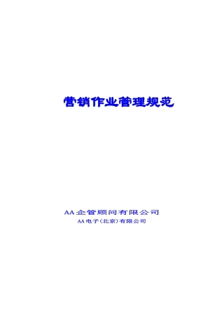 《公司营销作业管理规范》(1)