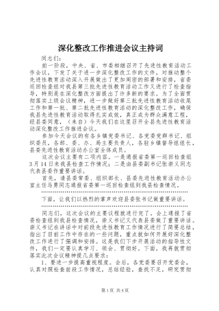 深化整改工作推进会议主持稿(2)