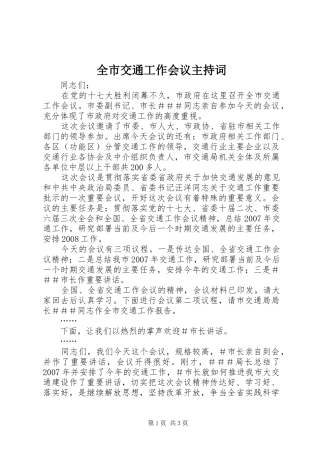 全市交通工作会议主持稿(2)