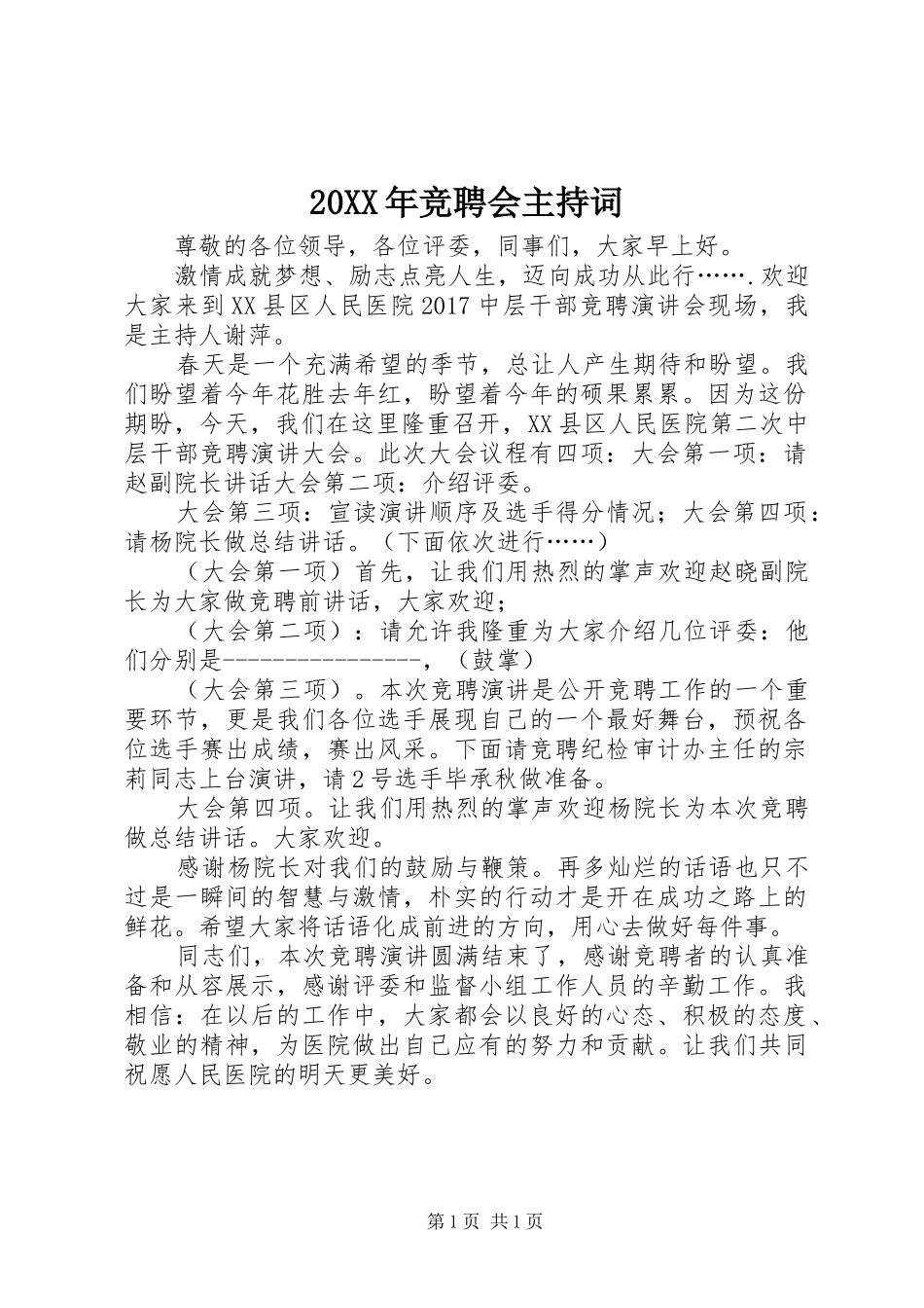 20XX年竞聘会主持稿_第1页