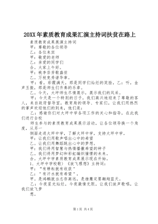 20XX年素质教育成果汇演主持稿扶贫在路上