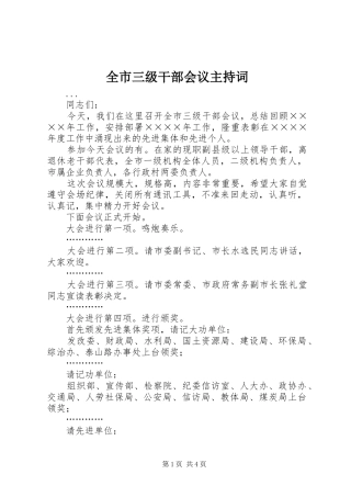 全市三级干部会议主持稿(2)