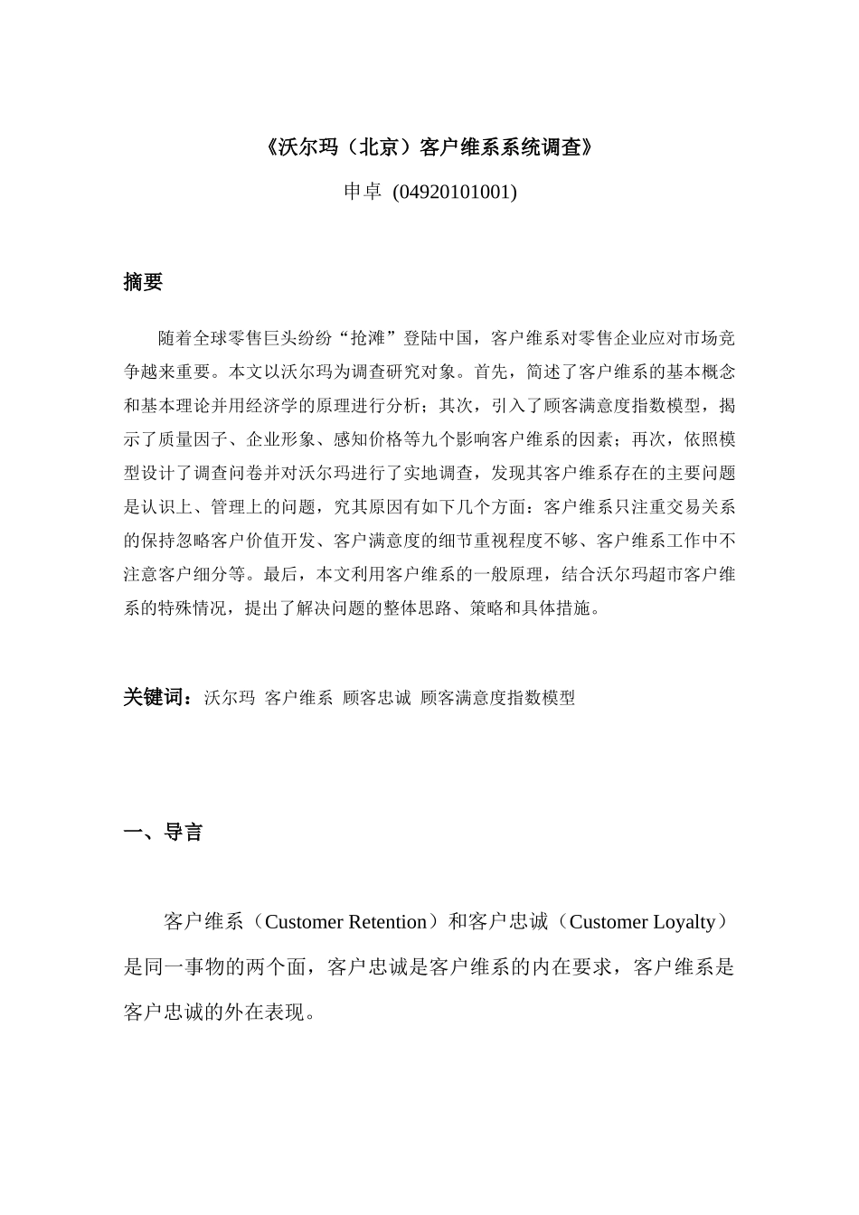 《沃尔玛（北京）客户维系系统调查》_第1页