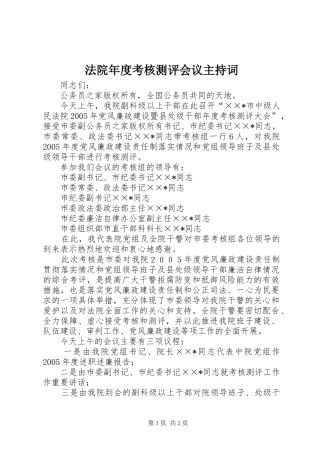 法院年度考核测评会议主持稿(2)
