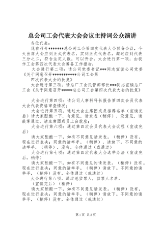 总公司工会代表大会会议主持稿公众演讲(2)
