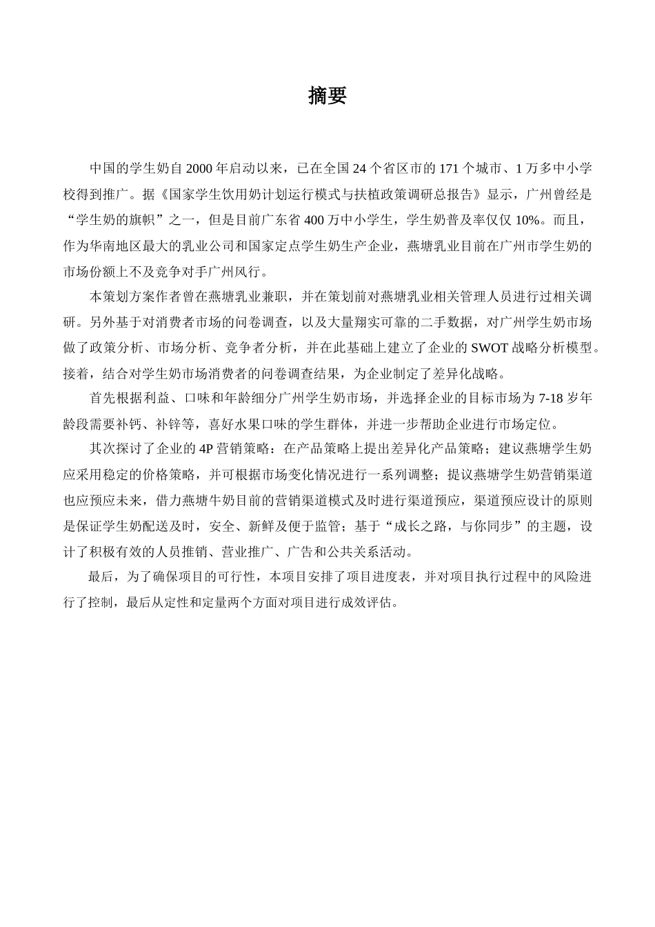 学生奶营销策划方案( 40页)_第3页