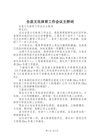 全县文化体育工作会议主持稿(2)