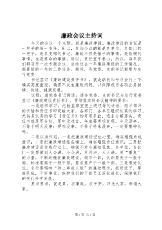 廉政会议主持稿(2)