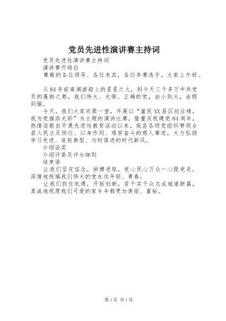 党员先进性演讲赛主持稿(2)