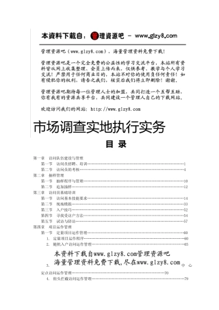 市场调查实地执行实务--访问队伍建设与管理第一章