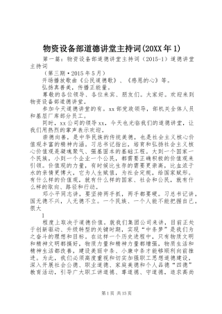 物资设备部道德讲堂主持稿(20XX年1)