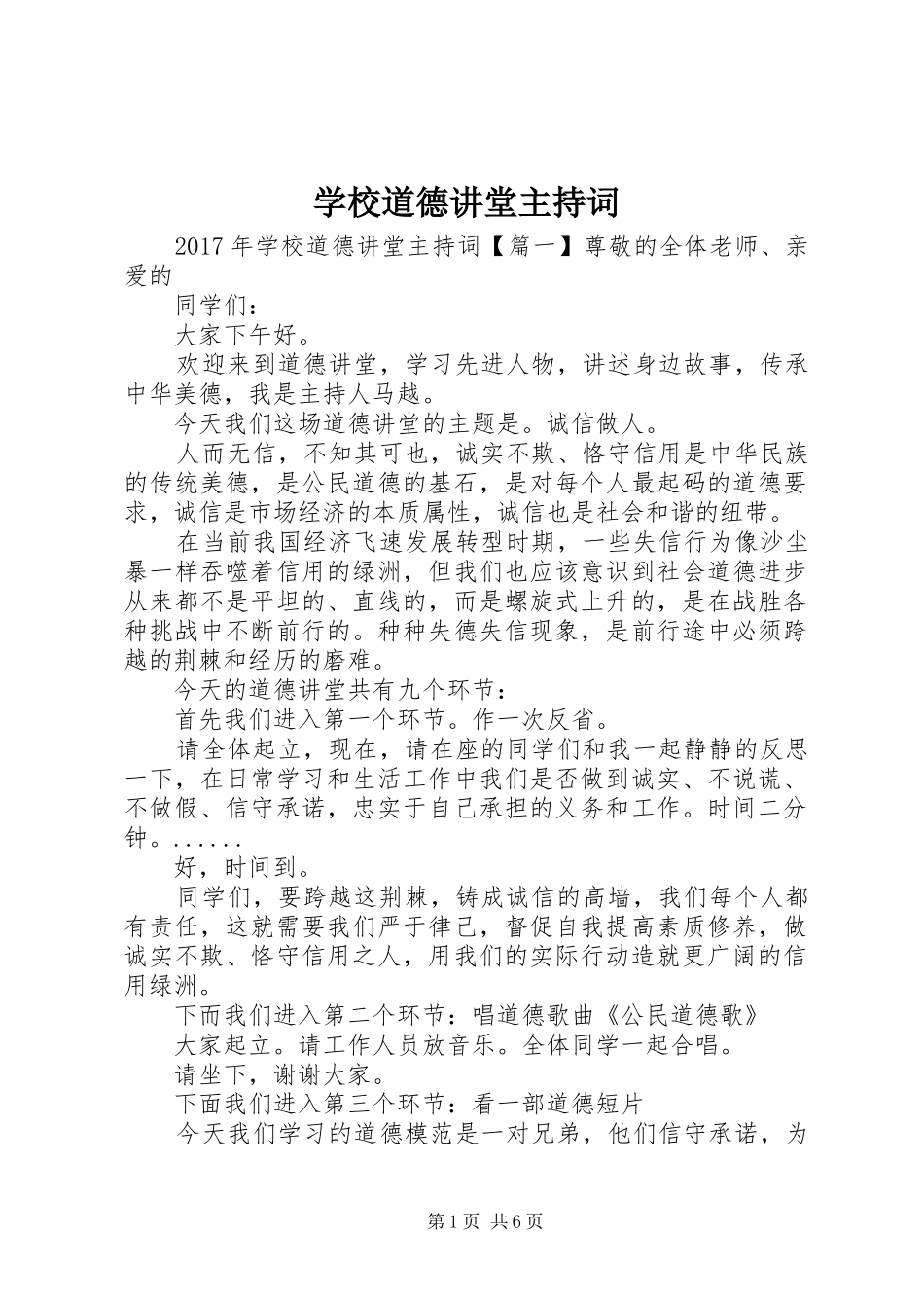 学校道德讲堂主持稿(2)_第1页