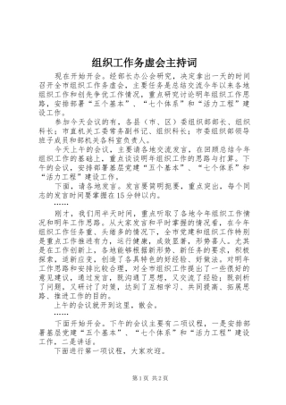 组织工作务虚会主持稿(2)