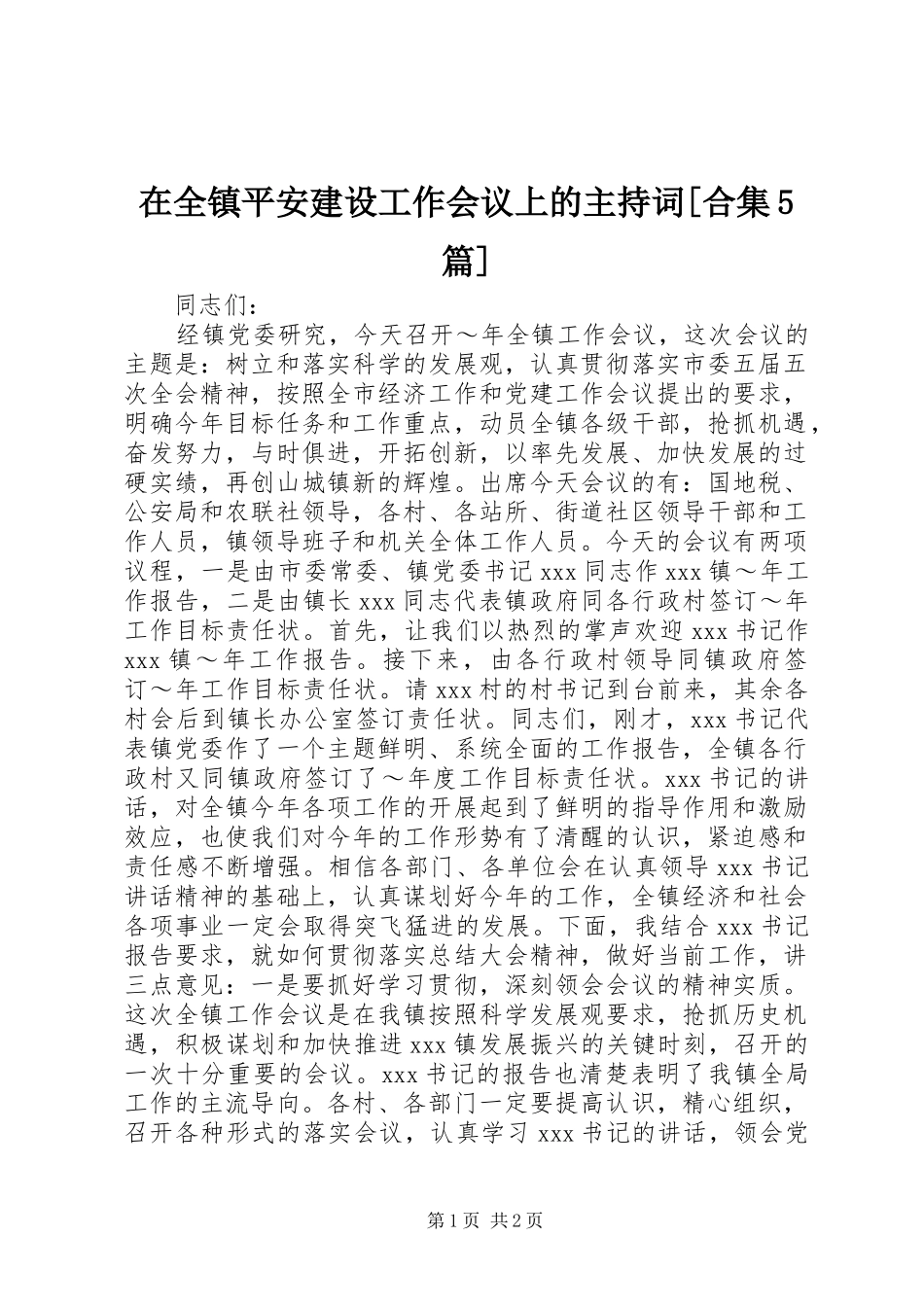 在全镇平安建设工作会议上的主持稿[合集5篇](2)_第1页