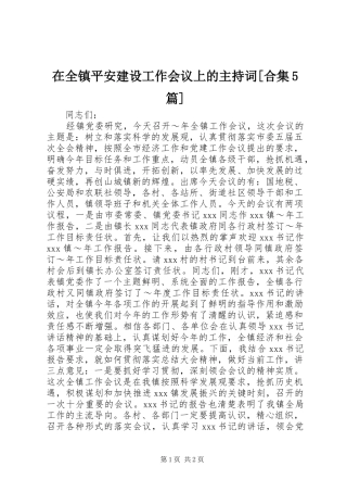 在全镇平安建设工作会议上的主持稿[合集5篇](2)