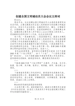 创建全国文明城动员大会会议主持稿(2)
