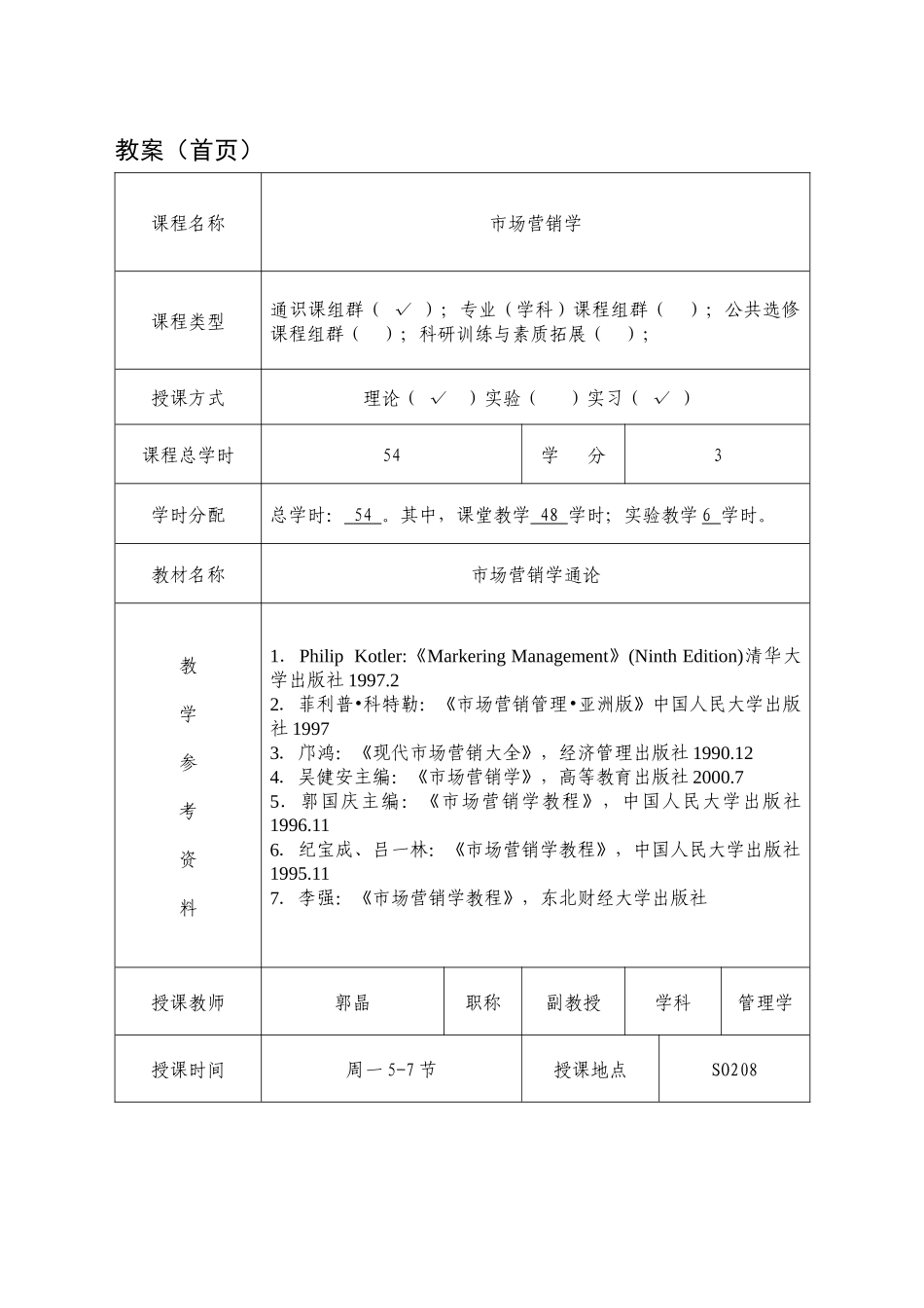 市场营销教案(郭)_第2页