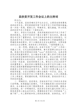 县扶贫开发工作会议上的主持稿(2)