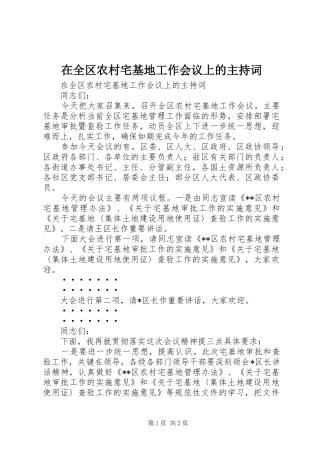 在全区农村宅基地工作会议上的主持稿(2)