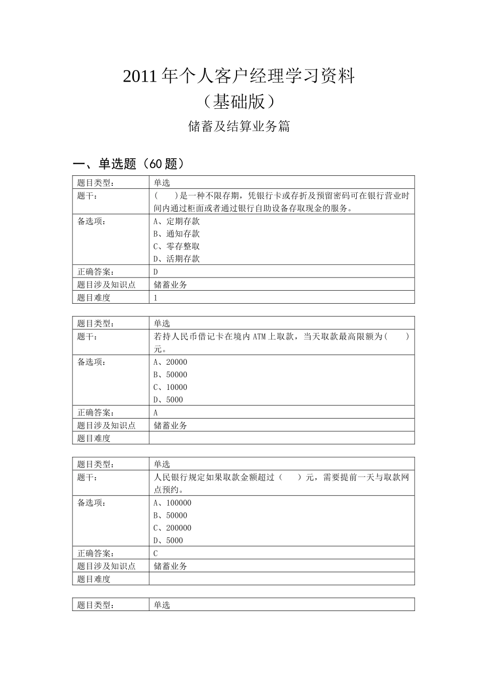 XXXX年个人客户经理学习资料(基础版)__储蓄及结算业_第1页