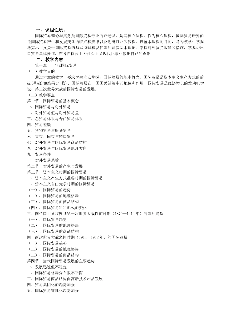 国际贸易理论与实务教学大纲_第2页