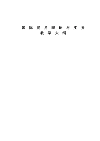 国际贸易理论与实务教学大纲