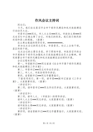 作风会议主持稿(2)