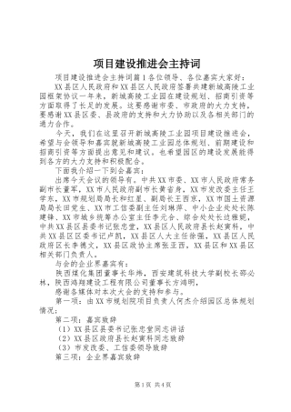 项目建设推进会主持稿(2)