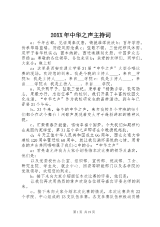 20XX年中华之声主持稿