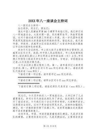 20XX年八一座谈会主持稿(2)