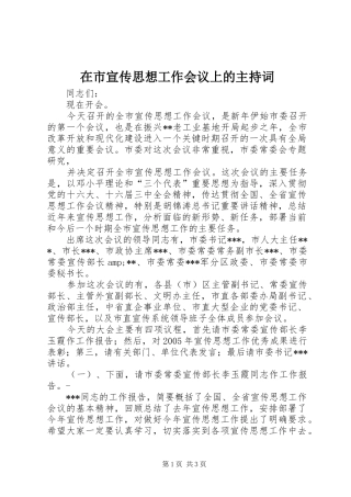 在市宣传思想工作会议上的主持稿(2)
