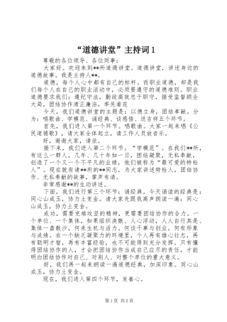 “道德讲堂”主持稿1(2)