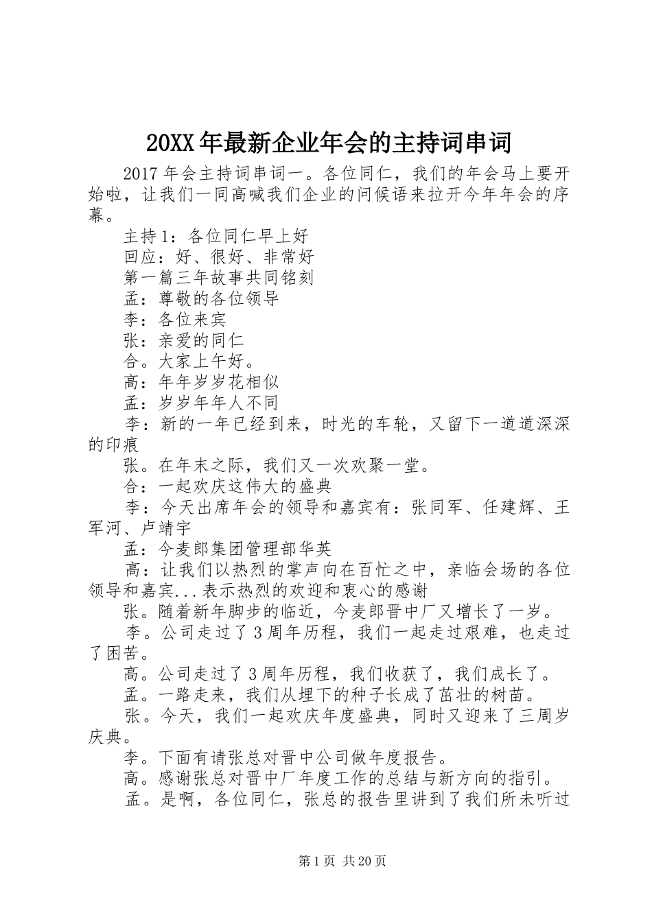 20XX年最新企业年会的主持稿串词_第1页