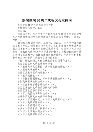 医院建院40周年庆祝大会主持稿(2)