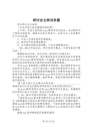 研讨会主持稿多篇(2)