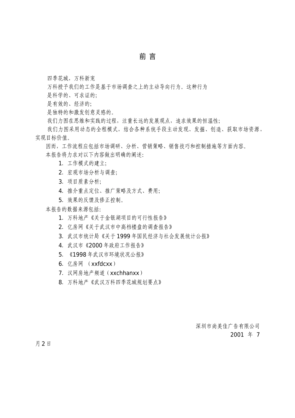 武汉某某四季花城营销策划报告_第1页