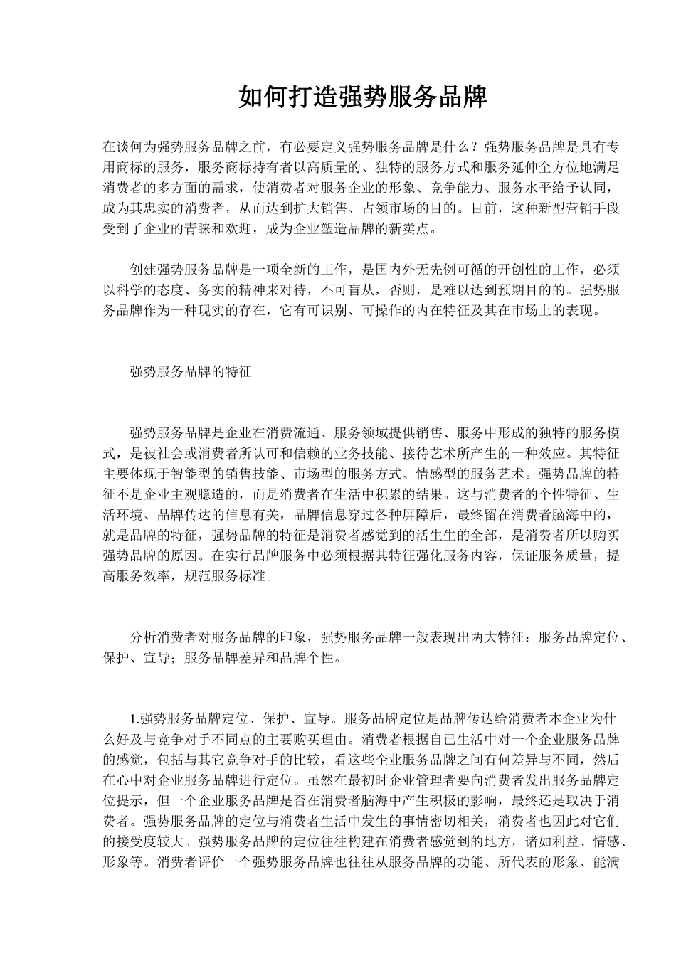 如何打造强势服务品牌(9)(1)_第1页