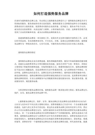 如何打造强势服务品牌(9)(1)