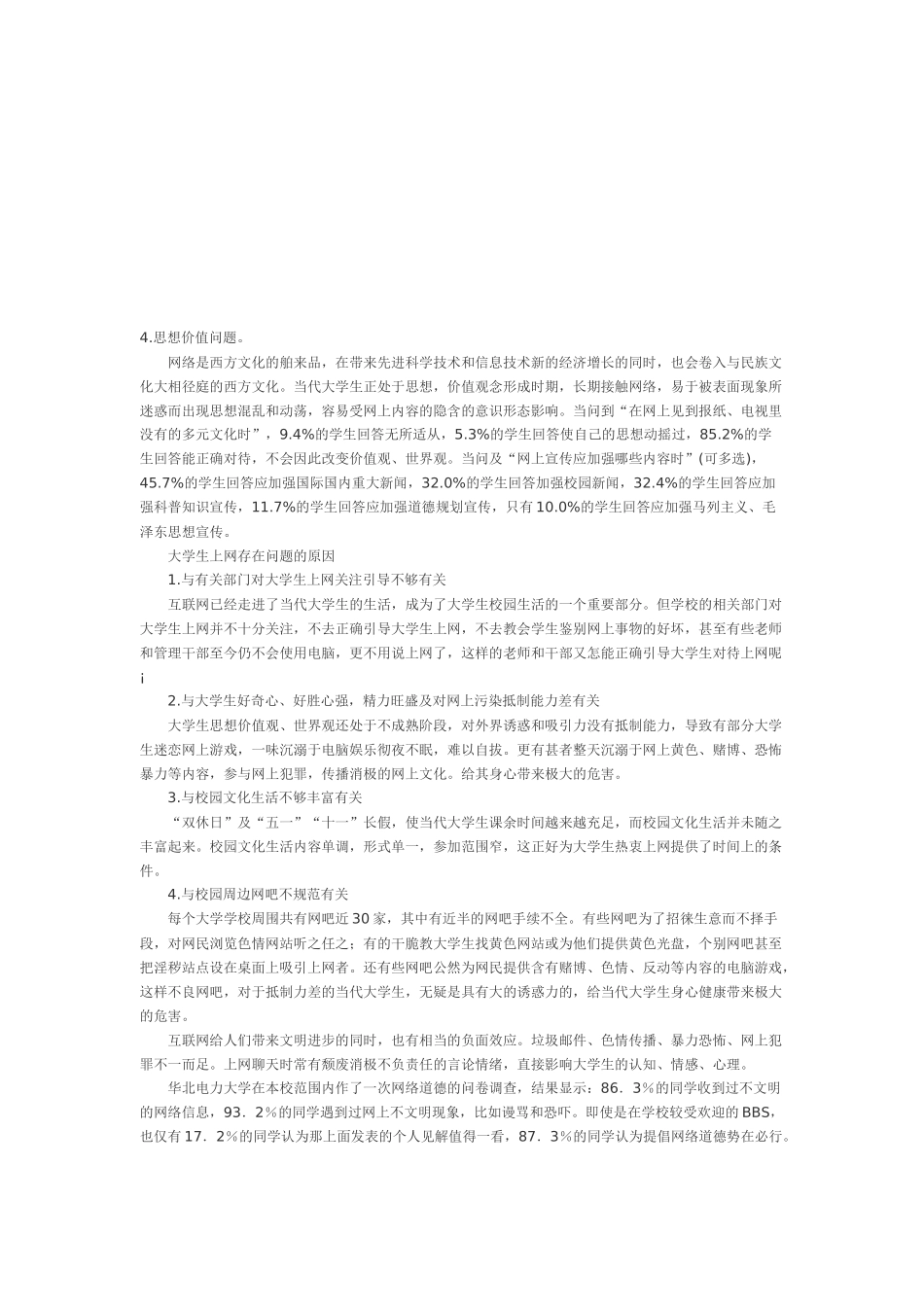关于网络媒介对大学生影响的调查_第1页