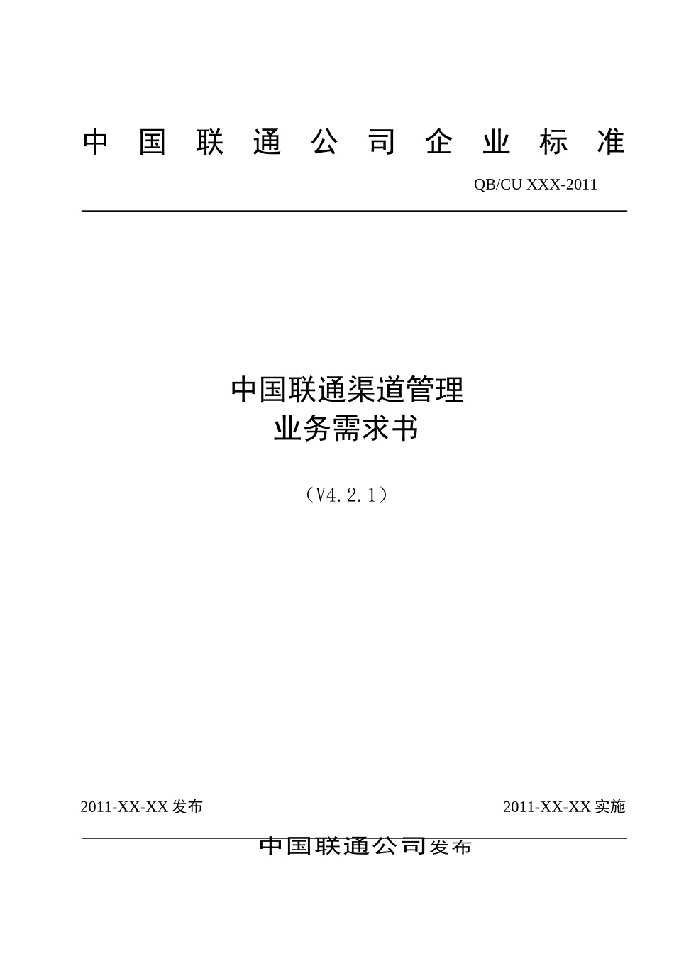 中国联通渠道管理业务需求书_第1页